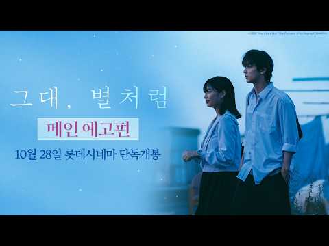 그대, 별처럼 예고편