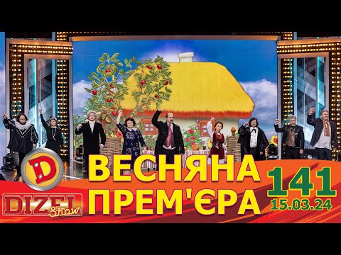 Видео: ДИЗЕЛЬ ШОУ 2024 🇺🇦 ПРЕМ'ЄРА 🇺🇦 ВИПУСК 141 на підтримку ЗСУ ⭐ Гумор ICTV від 15.03.2024