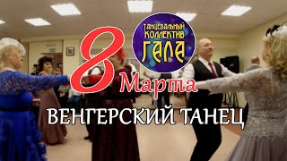 Венгерский Танец (8 Марта) - Танцевальный коллектив ГАЛА