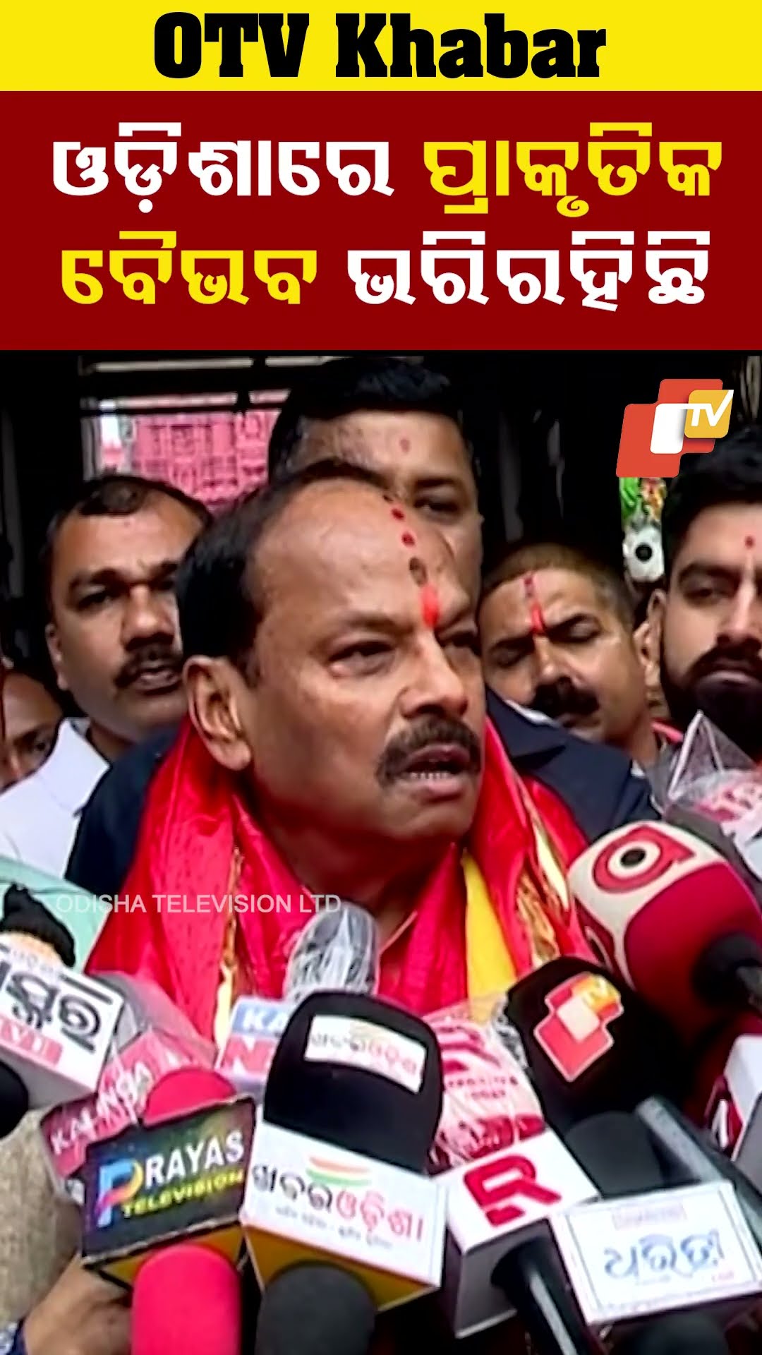ଓଡ଼ିଶାରେ ଭରି ରହିଛି ପ୍ରାକୃତିକ ବୈଭବ