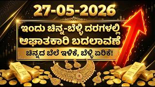 Today Gold Rate 27-05-2026 | Gold Price in Karnataka | Today Gold Silver Rate in Bangalore