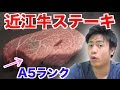 【飯テロ】A5ランクの近江牛のステーキを焼いて食べたら美味すぎた！