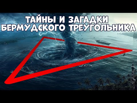 ТАЙНЫ И ЗАГАДКИ БЕРМУДСКОГО ТРЕУГОЛЬНИКА, О КОТОРЫХ ВЫ НЕ ЗНАЛИ