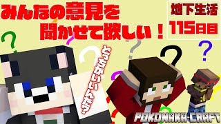 【ぽこなかくら＃365】地下生活115日目！さぁ、民主主義を始めようか！【マインクラフト】