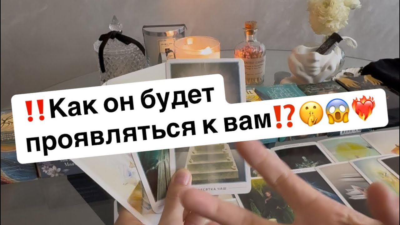 ‼️Его чувства к вам,как он будет к вам проявляться⁉️🤫😱❤️‍🔥