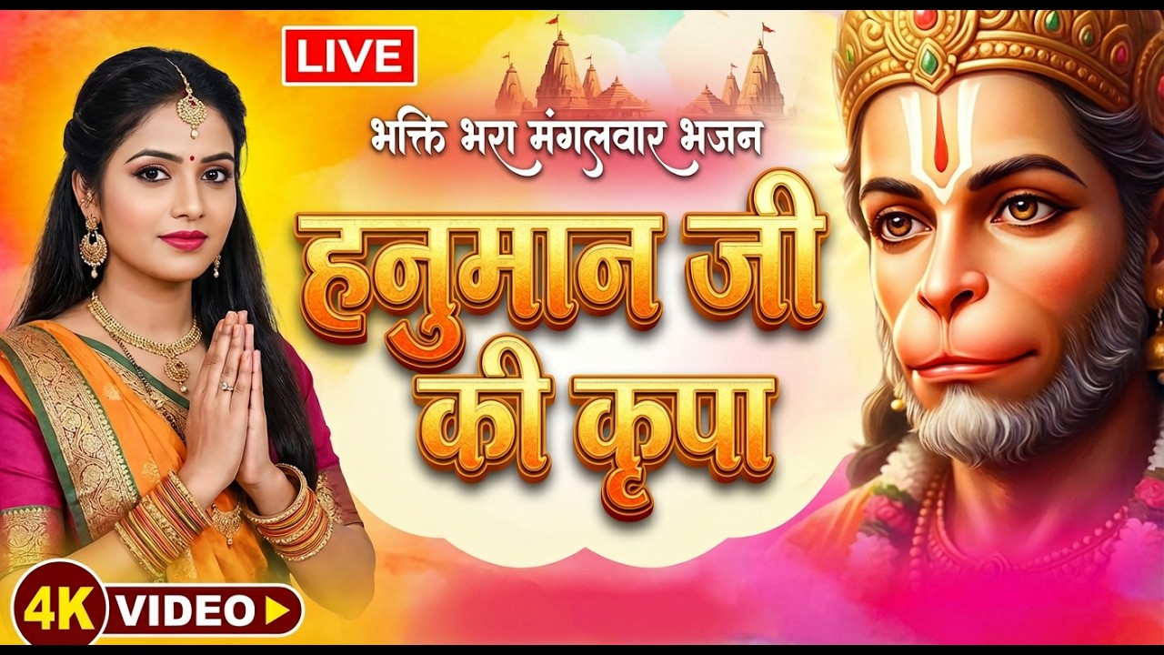 हनुमान जी भजन लाइव | Long Hanuman Devotional Live | Peaceful Bhakti