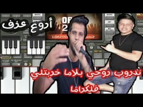 Org2021 Cheb Azzedine Sghir Ft Kader Zakzouk Lila Nefariha من مخي نمحيها