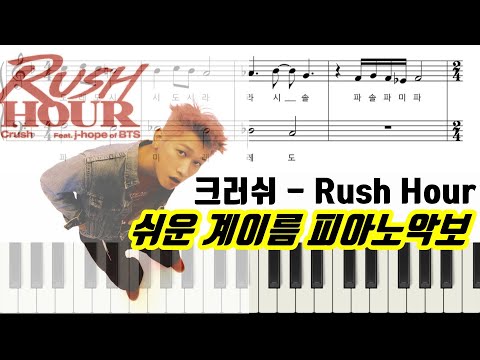 Rush Hour (Feat. j-hope of BTS) (계이름악보 포함) - Crush
