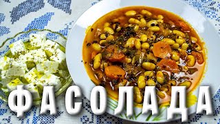 ФАСОЛАДА / ГРЕЧЕСКАЯ КУХНЯ