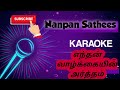 Enthan vazhkaiyin arthamtamilkaraoke karaoke