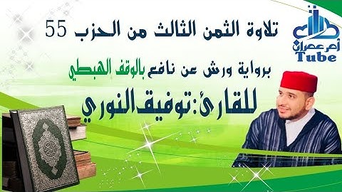 الثمن الرابع من حزب 55 (وَقَذَفَ فِے قُلُوبِهِمُ) برواية ورش بالوقف الهبطي للقارئ توفيق النوري.