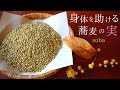 蕎麦レシピ、蕎麦の実を15年間～食べ続けて！身近の人も血液サラサラ、デトックス、ダイエット健康効果に抜群です。丁寧な【蕎麦料理】