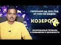 Козерог гороскоп на 2021 год от Гуру из Индии