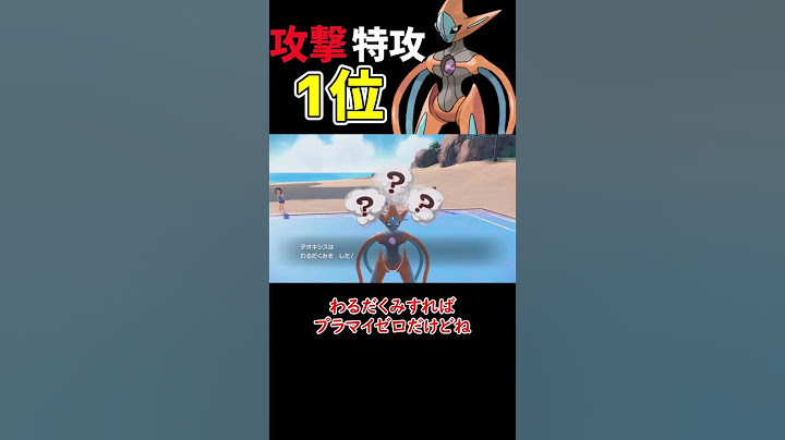 攻撃特攻1位のデオキシス