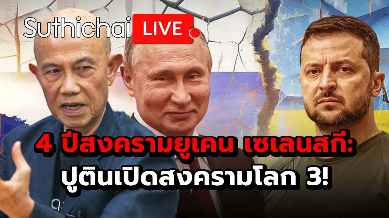 4 ปีสงครามยูเคน เซเลนสกี: ปูตินเปิดสงครามโลก 3! Suthichai live 23-2-69