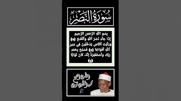 سورة النصر كاملة برواية حفص عن عاصم بصوت القارئ الشيخ محمد الهادي توري