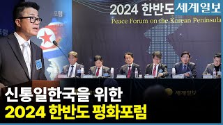 [FULL] '미 대선과 한·미 동맹' 2024 한반도 평화포럼