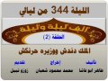 الف ليلة وليلة 344 الملك دندش ووزيره حرنكش الحلقة 2