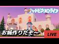 【ハートピアスローライフ】フレンド募集中♣イベント4週目と苦手な建築していく～♤【#新人vtube