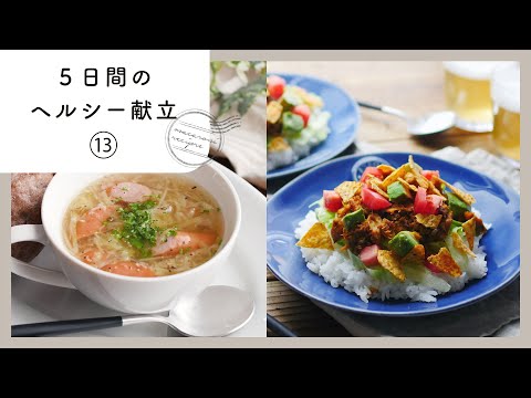 【管理栄養士が教える！5日間のヘルシー献立】栄養バランスの良い＆おいしい献立集［第13弾］