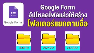 Google Form อัพโหลดไฟล์ แยกโฟลเดอร์ตามชื่อ