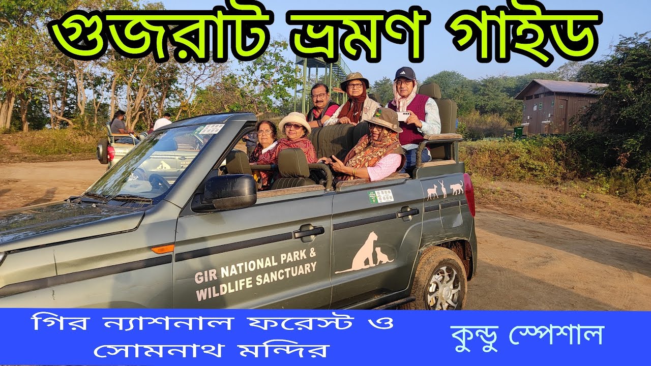 কুন্ডু স্পেশাল এ গুজরাট ভ্রমণ | Gujrat Tour guide | গির জঙ্গল সাফারি | সোমনাথ মন্দির ও পোর বন্দর 