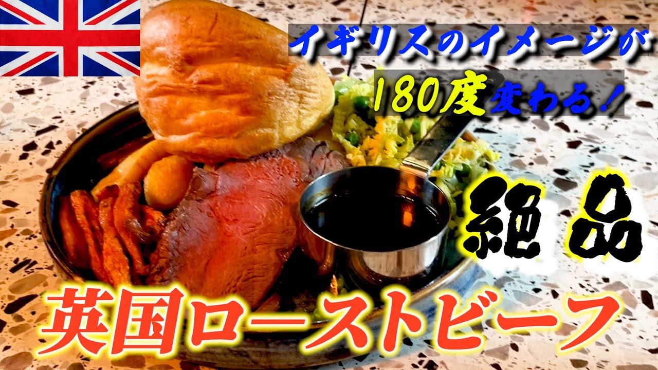 「イギリスのご飯がまずい」は大間違い！英国の本格ローストビーフで贅沢な休日を体感