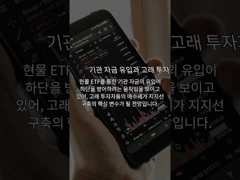 “6만달러 깨지면 끝?” 비트코인 지지선 전쟁, 고래·ETF가 답이다
