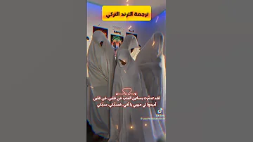 الترند التركي الجديد مترجم عربي 