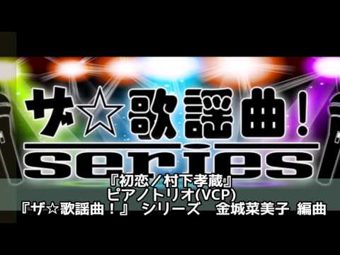 ASKS JO67 『初恋／村下孝蔵』ピアノトリオVCP