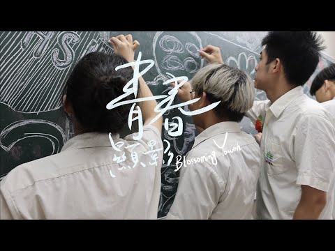 《青春顯影》錦和高中第23屆畢業歌 Offical Music Video