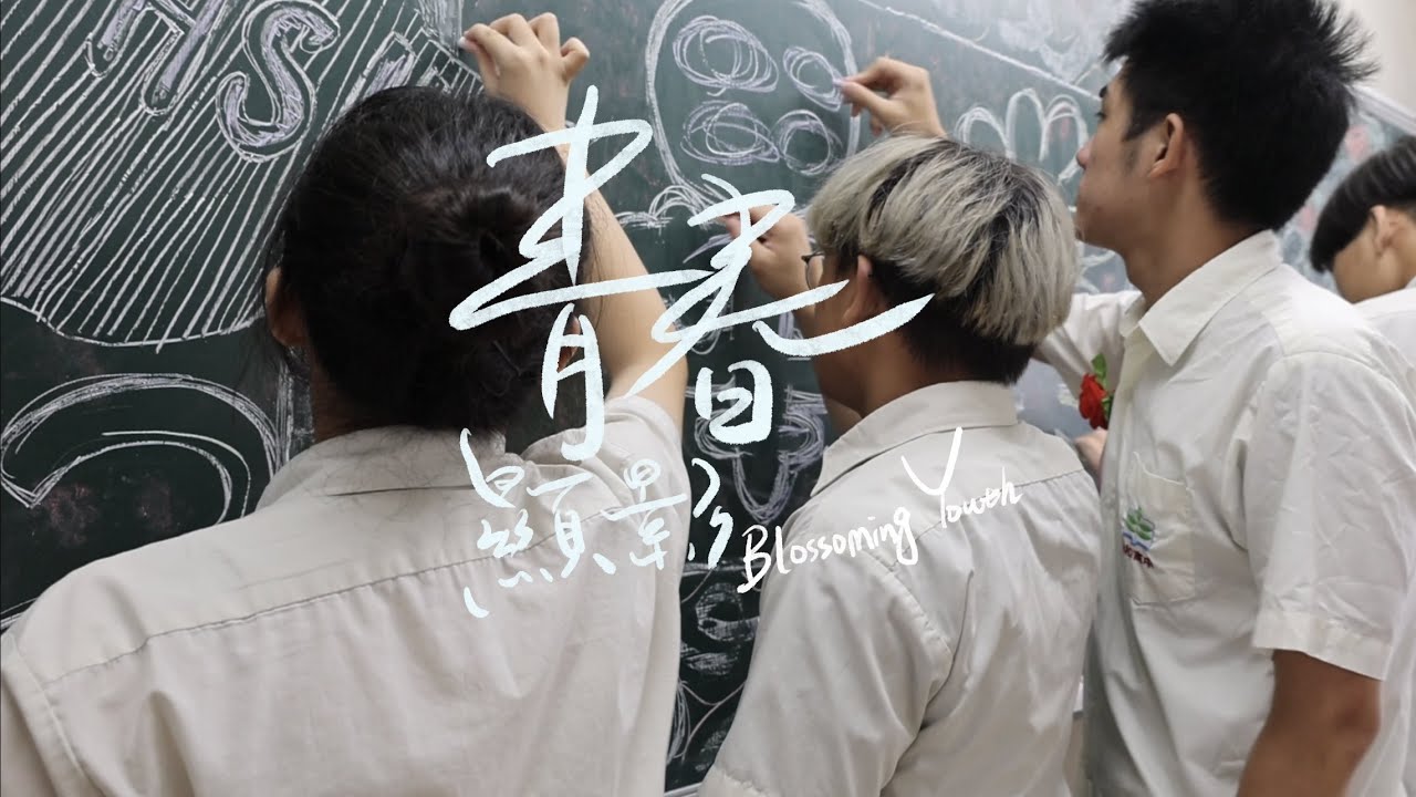 《青春顯影》錦和高中第23屆畢業歌 Offical Music Video