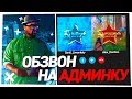 ПРОХОЖУ ОБЗВОН НА АДМИНКУ В GTA CRMP!