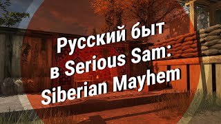 Русский Быт В Serious Sam: Siberian Mayhem