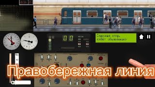 Правобережная линия в игре Симулятор Ленинградского метро 2д #безкомментариев