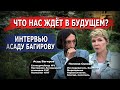 Что нас ждёт в будущем? Интервью Асаду Багирову