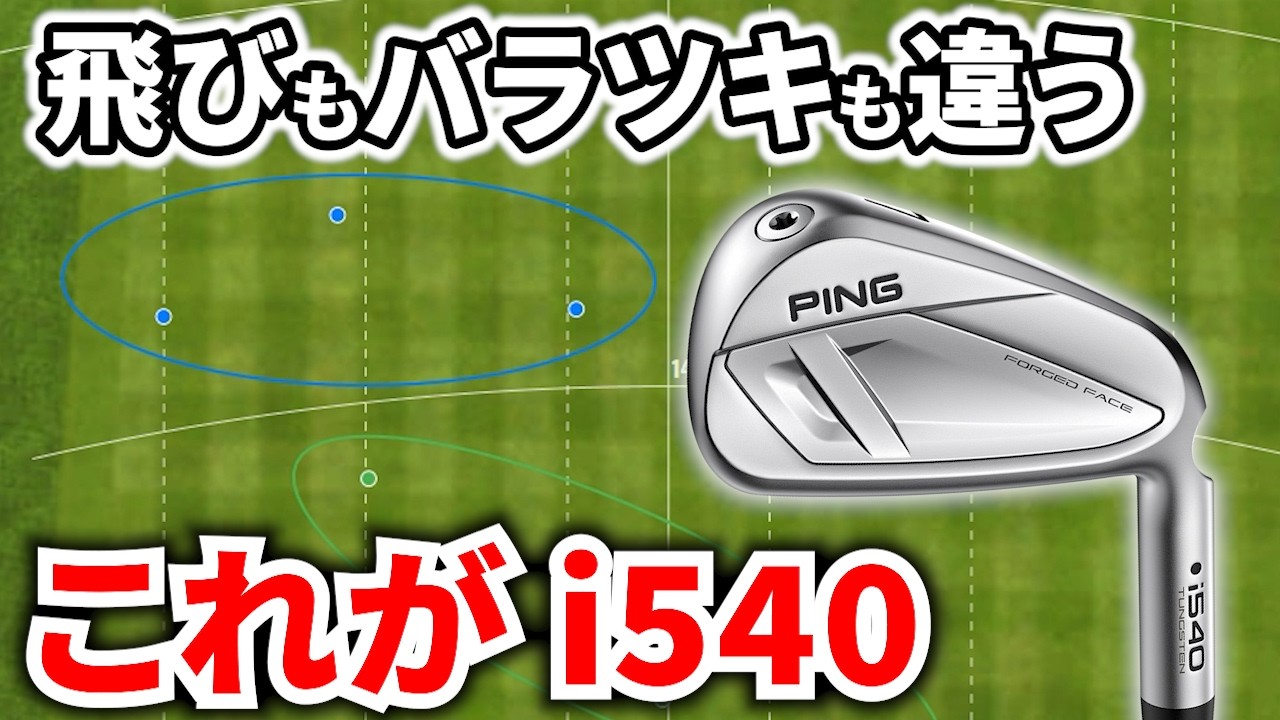PING i540] The distance and stability exceeded my expectations [My