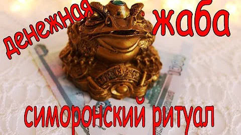 Симоронский ритуал