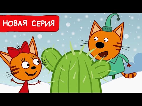 Три Кота | Необычный Питомец | Мультфильмы Для Детей 2024 | Новая Серия 229