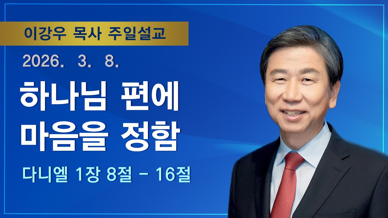 [2026.03.08. 주일설교] 하나님 편에 마음을 정함(다니엘 1:8-16) / 이강우 목사 / 기쁜소식부산대연교회