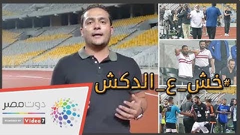 الدكش يكشف كواليس لقاء الزمالك والإنتاج وما فعله ميدو