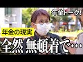 【年金いくら?】全然 無頓着で…専業主婦62歳と印刷工66歳の年金インタビュー