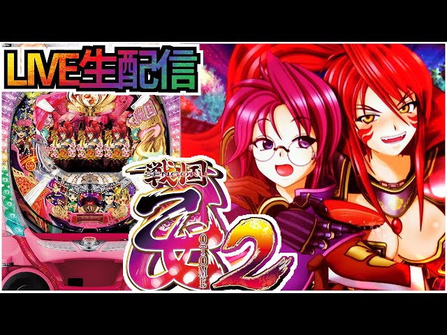 パチンコ配信】CR戦国乙女2M9AX 9/30【懐かしの名機を楽しむ】 - YouTube