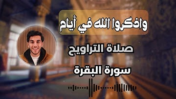 ✨ تلاوة خاشعة صلاة التراويح | واذكروا الله في أيام معدودات.... 🎧💖