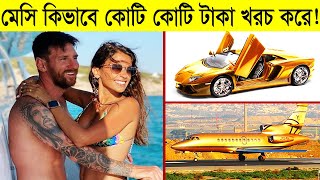 মেসি যেভাবে বিলিয়ন বিলিয়ন টাকা খরচ করে! | Lionel Messi Lifestyle & Biography | Science BD
