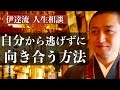 自分と向き合うことから逃げてしまう95%人にとって重要な考え方