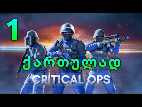 Critical ops ქართულად ALLIGATOR თან ერთად