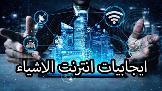 ايجابيات الذكاء الاصطناعي و انترنت الاشياء #الذكاء_الاصطناعي#وثائقي#انترنت_الاشياء#iot #تكنولوجيا#ai