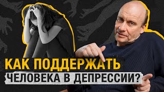 ЭТИ слова могут ранить! Что не следует говорить и как помочь пережить ДЕПРЕССИЮ?