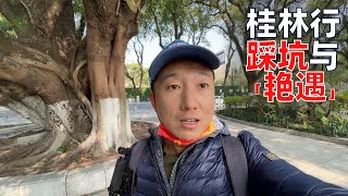 在桂林旅行,我居然被套路了,还经历了次“艳遇”(小叔TV EP182)